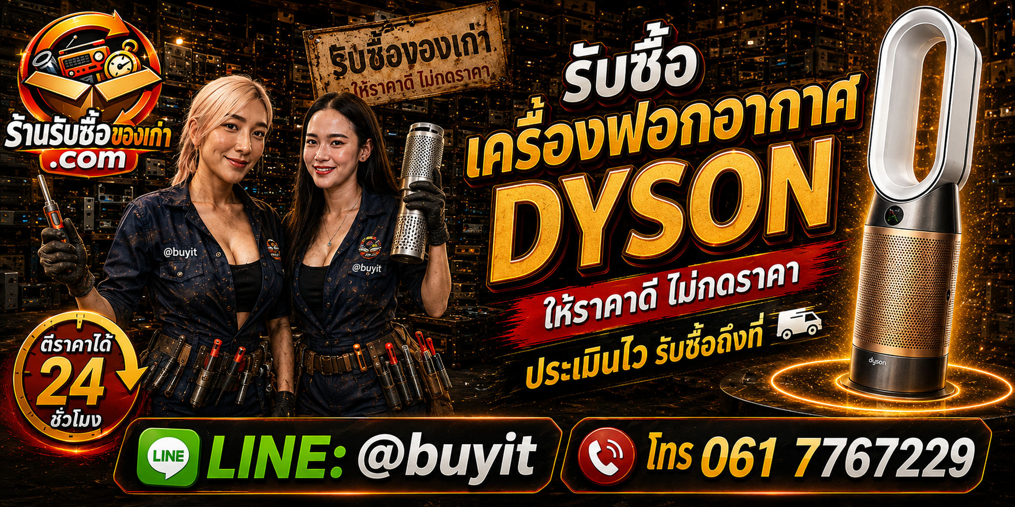 ร้านรับซื้อเครื่องฟอกอากาศ Dyson เก่าและมือสอง รับถึงที่ ตีราคา 24 ชั่วโมง LINE @buyit โทร 061-7767229