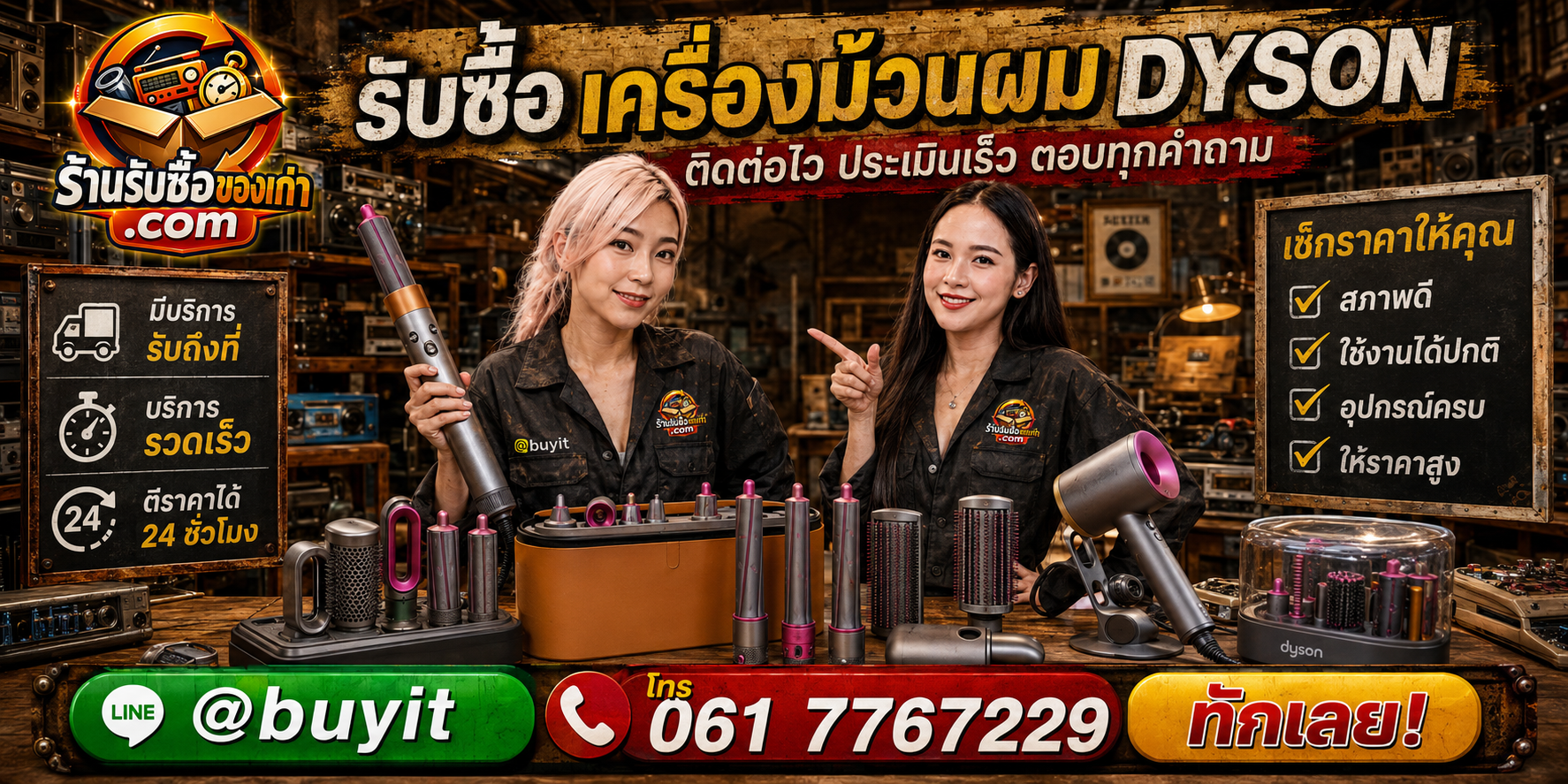 ร้านรับซื้อเครื่องม้วนผม Dyson ติดต่อสะดวก รับถึงที่ ตีราคา 24 ชั่วโมง LINE @buyit โทร 061-7767229