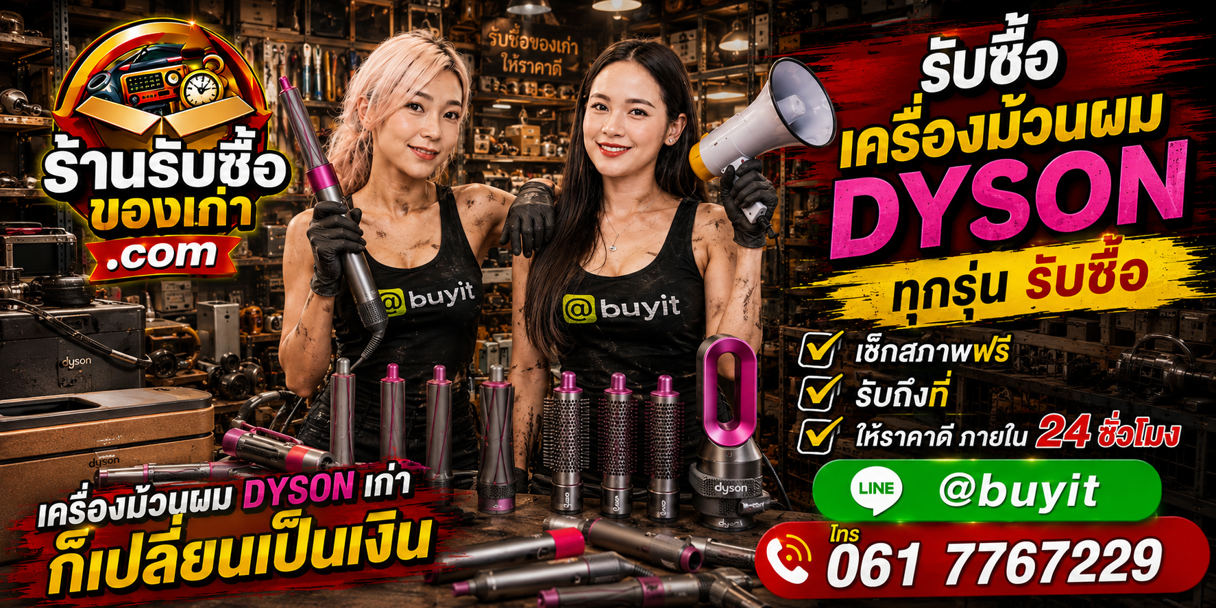 ร้านรับซื้อเครื่องม้วนผม Dyson เก่าและมือสอง รับถึงที่ ตีราคา 24 ชั่วโมง LINE @buyit โทร 061-7767229