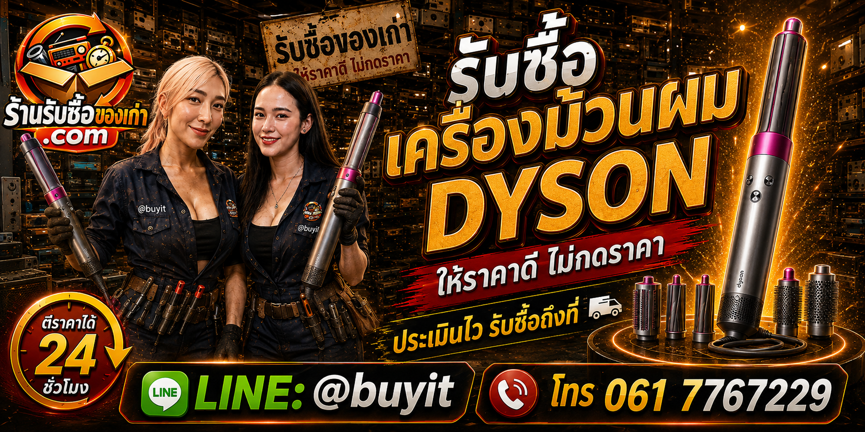 ตัวอย่างภาพประชาสัมพันธ์ร้านรับซื้อเครื่องม้วนผม Dyson พร้อมช่องทางติดต่อ LINE @buyit