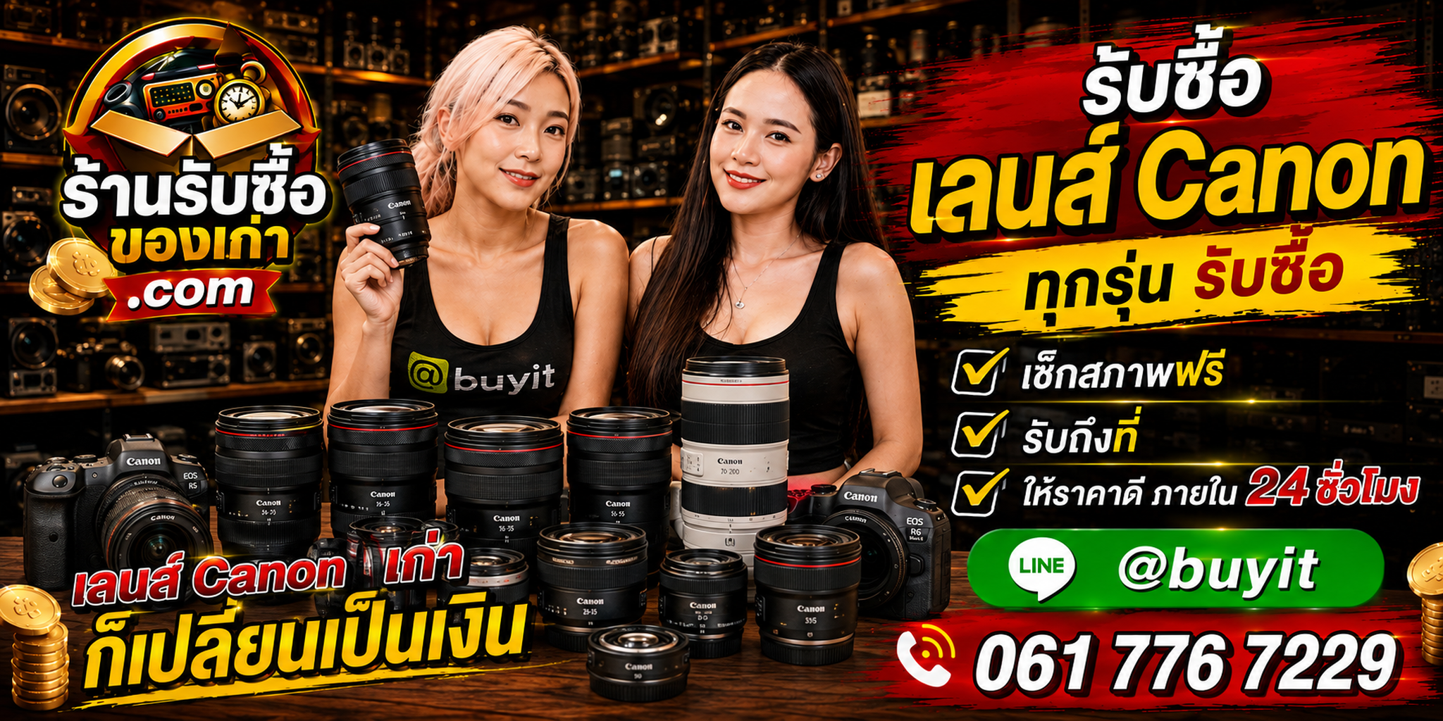ร้านรับซื้อ เลนส์ Canon เก่าและมือสอง EF RF L Series รับถึงที่ ตีราคา 24 ชั่วโมง