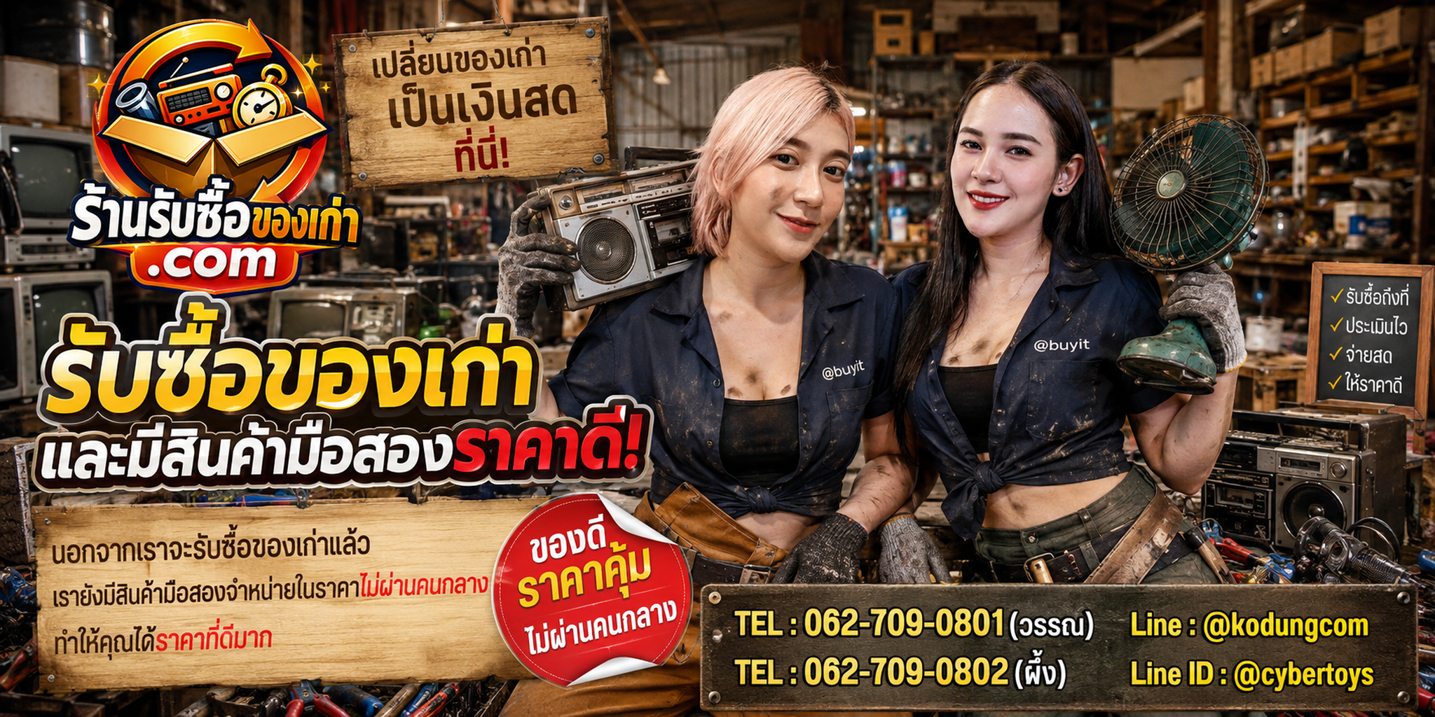 ภาพประชาสัมพันธ์ร้านรับซื้อของเก่าและสินค้ามือสองแนววินเทจ