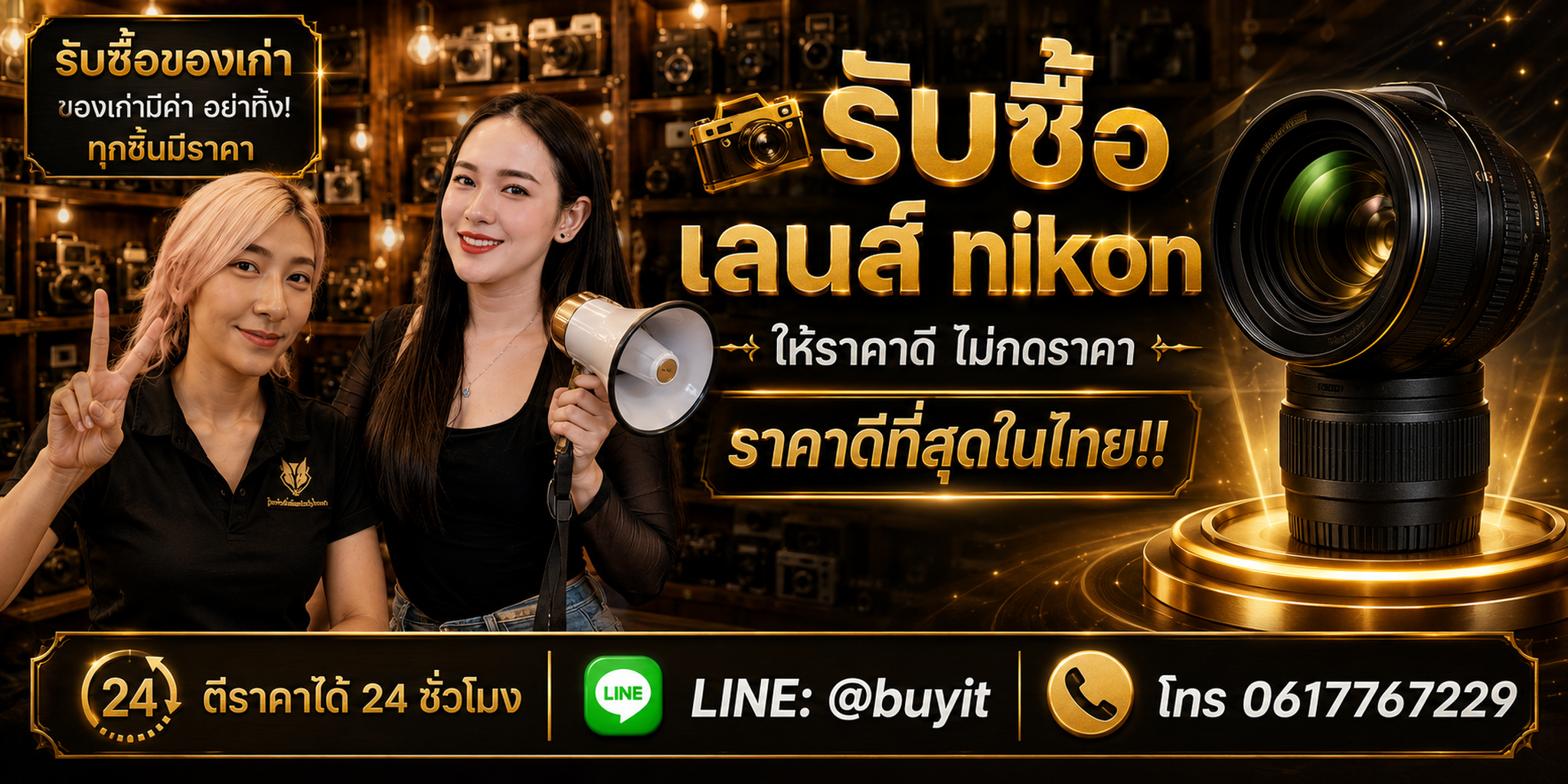 ร้านรับซื้อเลนส์ Nikon ติดต่อสะดวก เช็กสภาพ รับถึงที่ และประเมินทาง LINE @buyit