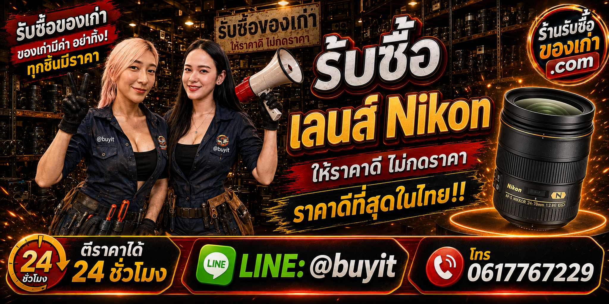 ร้านรับซื้อ เลนส์ Nikon เก่าและมือสอง รับถึงที่ ตีราคา 24 ชั่วโมง LINE @buyit โทร 061-7767229