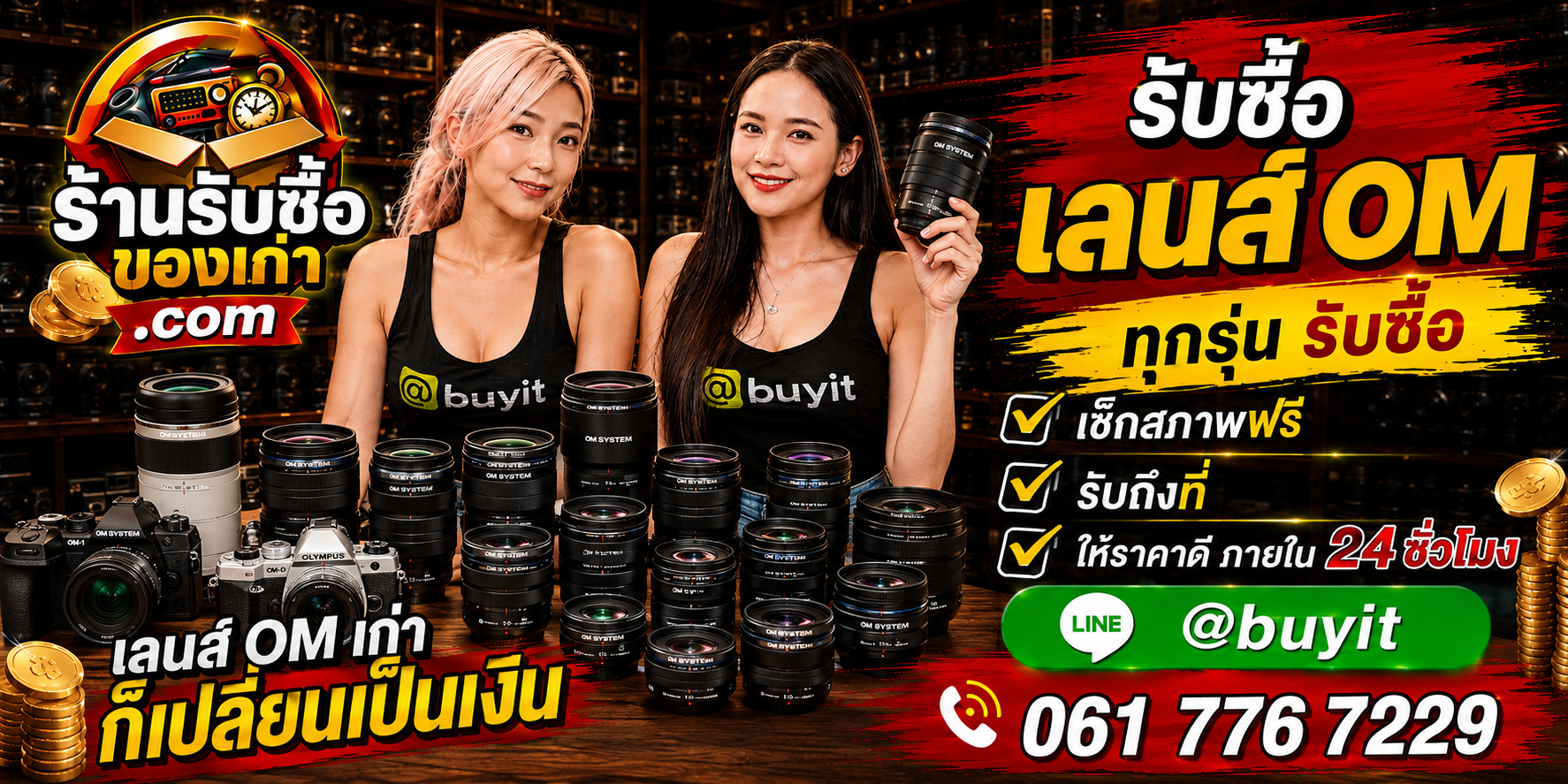 ร้านรับซื้อเลนส์ OM เก่าและมือสอง รับถึงที่ ตีราคา 24 ชั่วโมง
