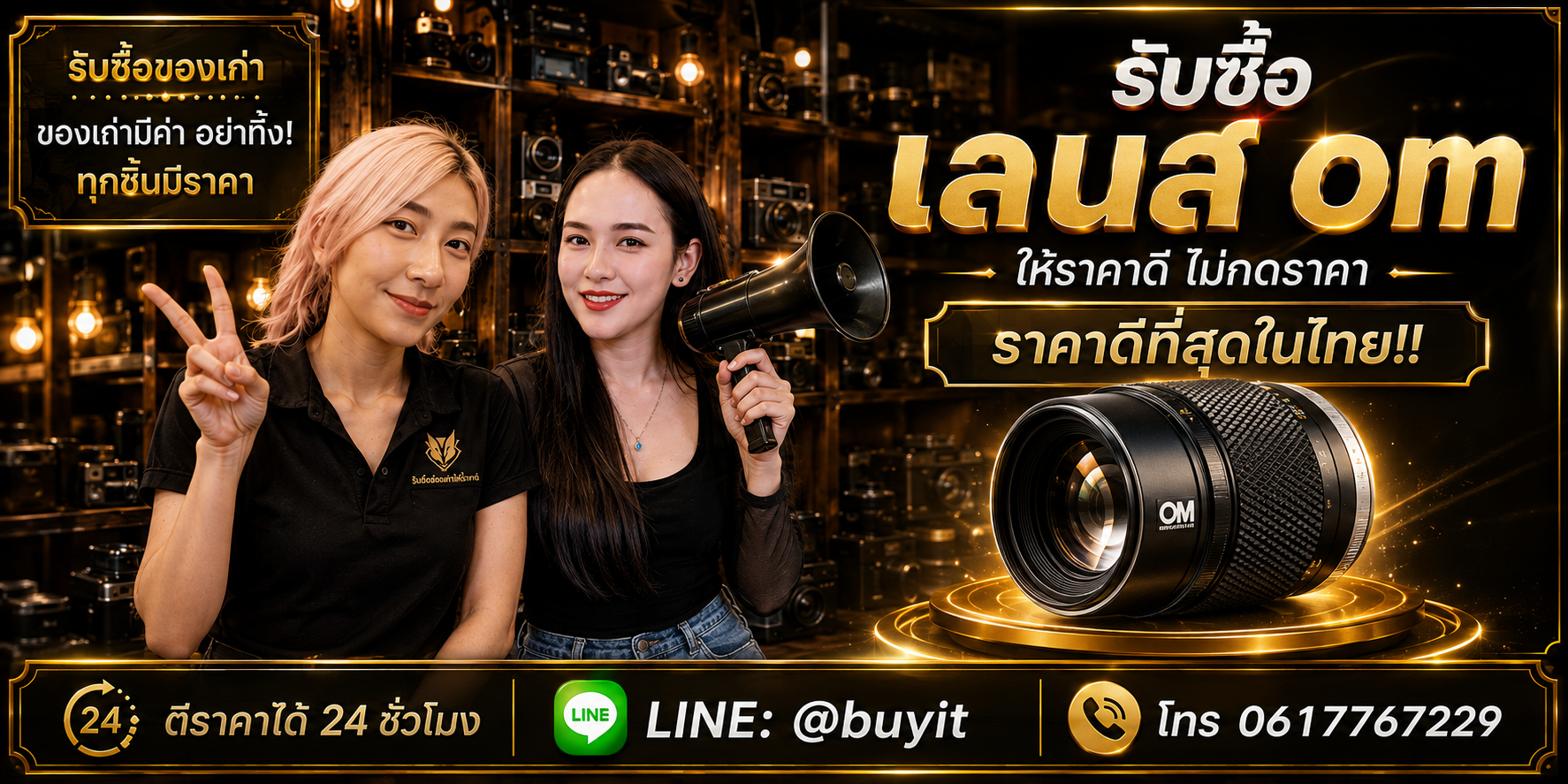 ร้านรับซื้อเลนส์ OM ติดต่อสะดวก รับถึงที่ ตีราคา 24 ชั่วโมง LINE @buyit โทร 061-7767229