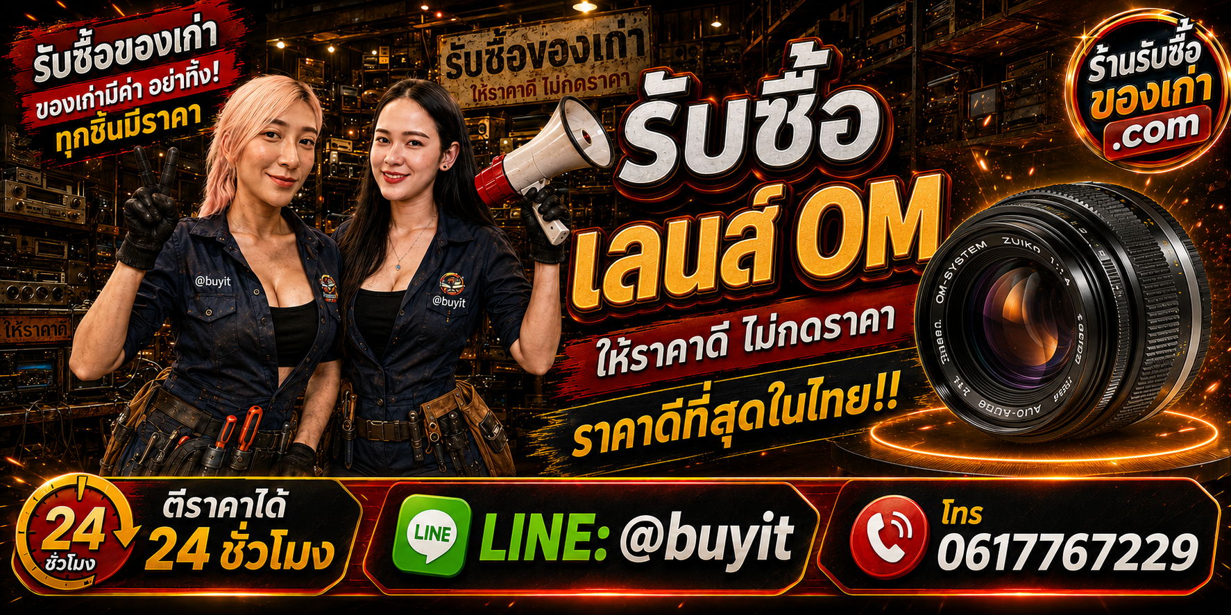 ร้านรับซื้อเลนส์ OM SYSTEM Olympus M.Zuiko มือสอง รับถึงที่ ตีราคา 24 ชั่วโมง LINE @buyit โทร 061-7767229