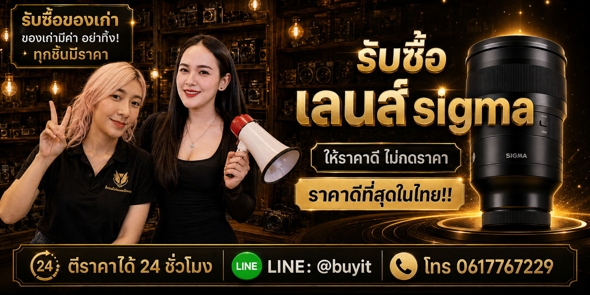 ร้านรับซื้อเลนส์ Sigma ติดต่อสะดวก รับถึงที่ ตีราคา 24 ชั่วโมง LINE @buyit โทร 061-7767229