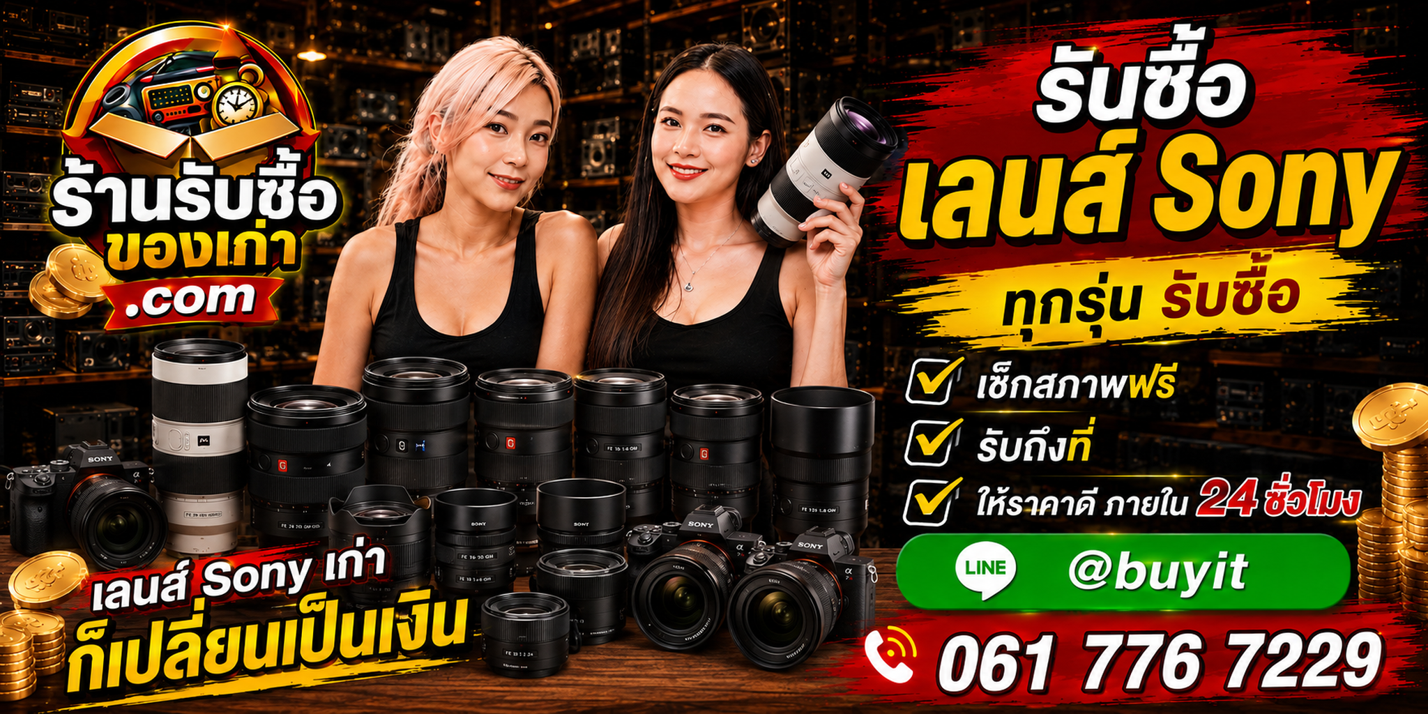ร้านรับซื้อ เลนส์ Sony เก่า มือสอง ให้ราคาตามรุ่น สภาพ และอุปกรณ์ รับถึงที่