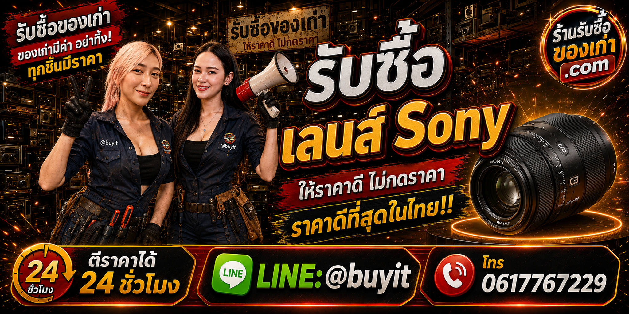 ร้านรับซื้อ เลนส์ Sony เก่า มือสอง G Master G Lens FE รับถึงที่ ตีราคา 24 ชั่วโมง LINE @buyit โทร 061-7767229