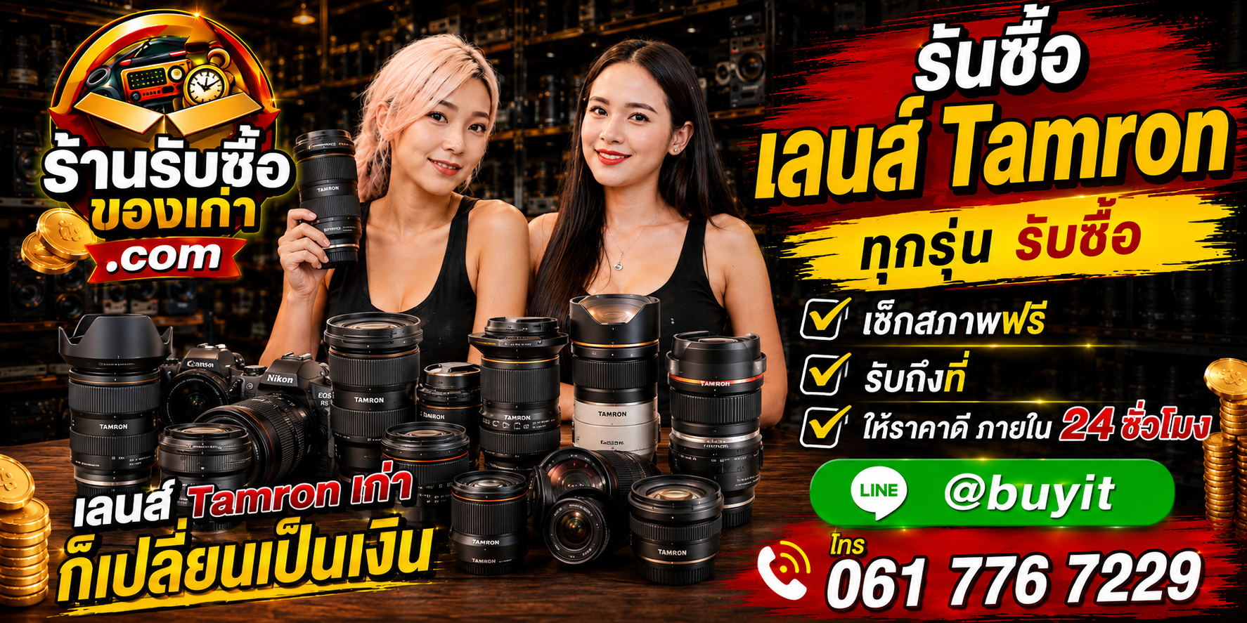 ร้านรับซื้อ เลนส์ Tamron เก่า มือสอง ทุกสภาพ รับถึงที่ ตีราคา 24 ชั่วโมง