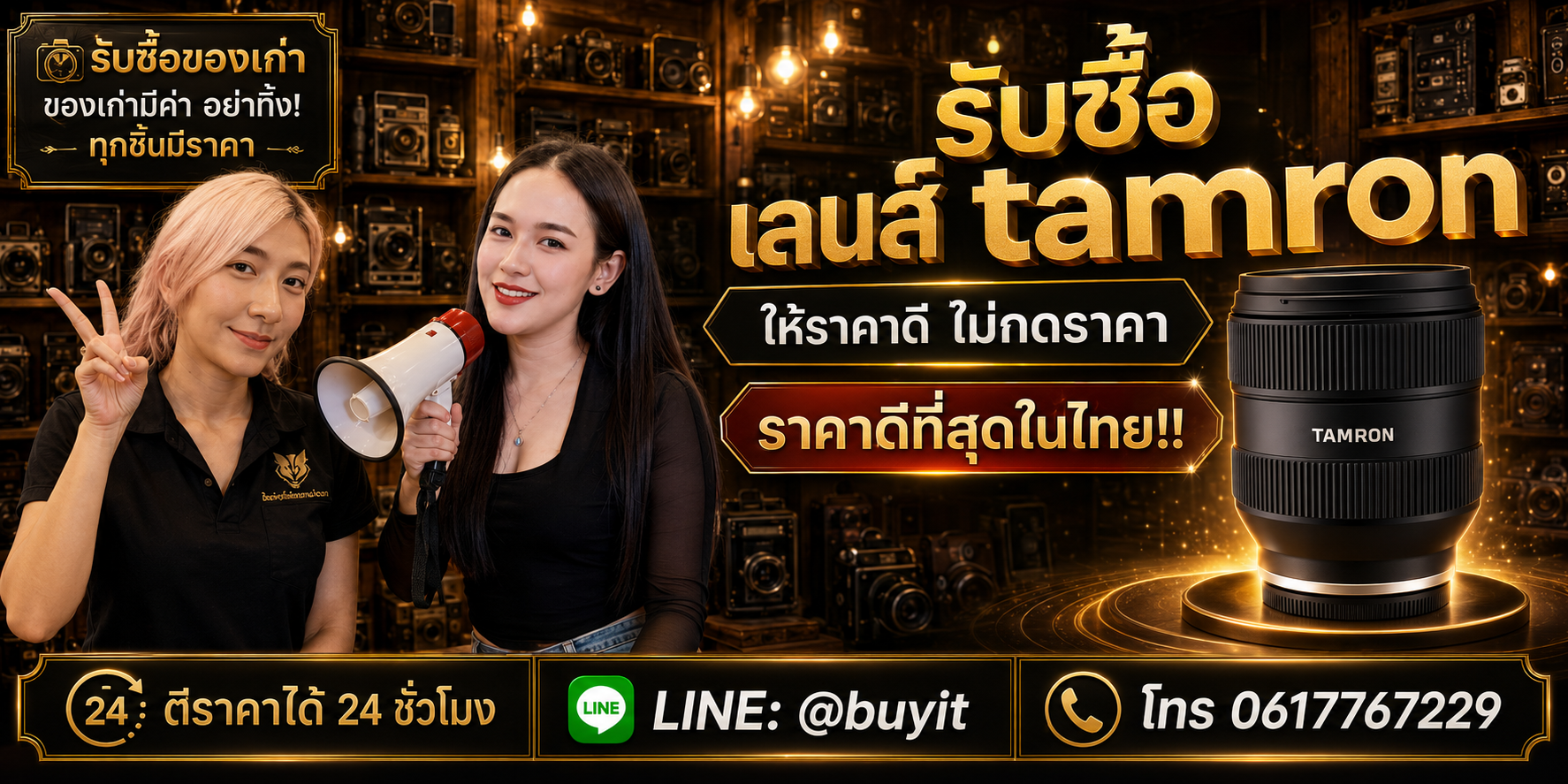 ร้านรับซื้อ เลนส์ Tamron ติดต่อสะดวก รับถึงที่ ตีราคา 24 ชั่วโมง LINE @buyit โทร 061-7767229