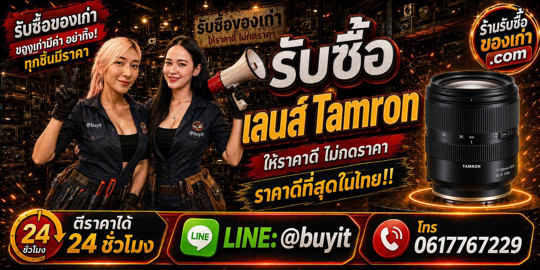 ร้านรับซื้อ เลนส์ Tamron เก่า มือสอง ราคาดี รับถึงที่ ตีราคา 24 ชั่วโมง LINE @buyit โทร 061-7767229
