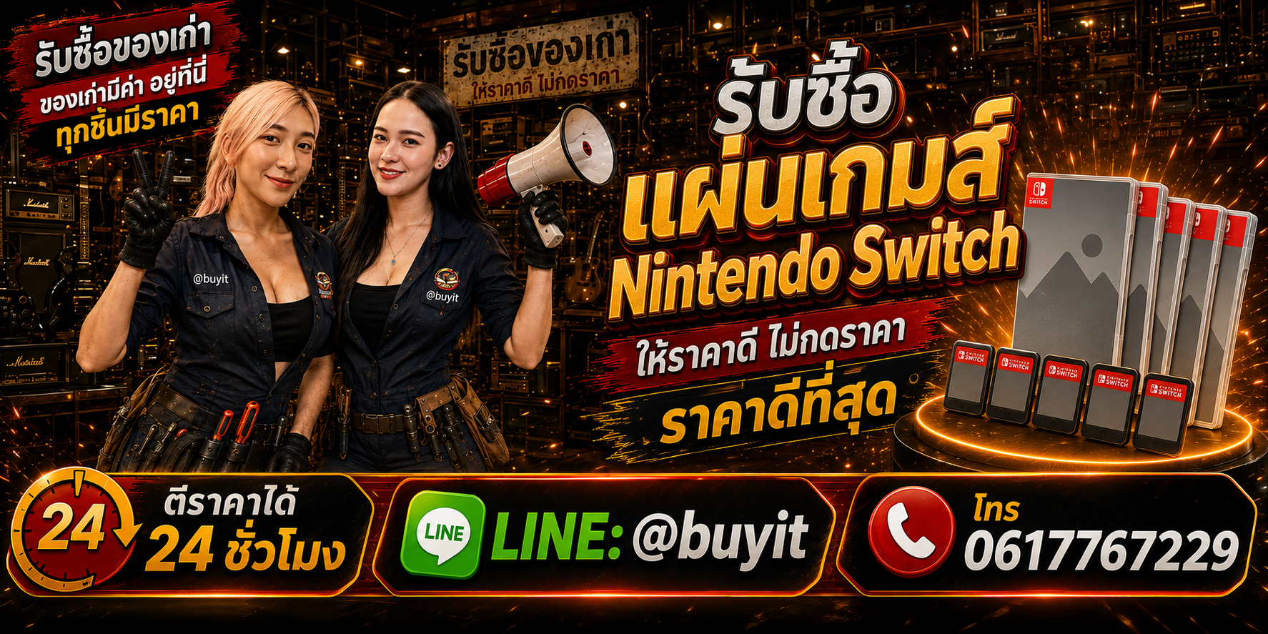 ร้านรับซื้อแผ่นเกมส์ Nintendo Switch มือสอง รับถึงที่ ตีราคา 24 ชั่วโมง LINE @buyit โทร 061-7767229