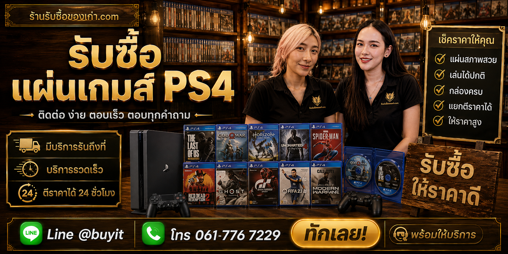ร้านรับซื้อแผ่นเกมส์ PS4 ติดต่อสะดวก รับถึงที่ ตีราคา 24 ชั่วโมง LINE @buyit โทร 061-7767229