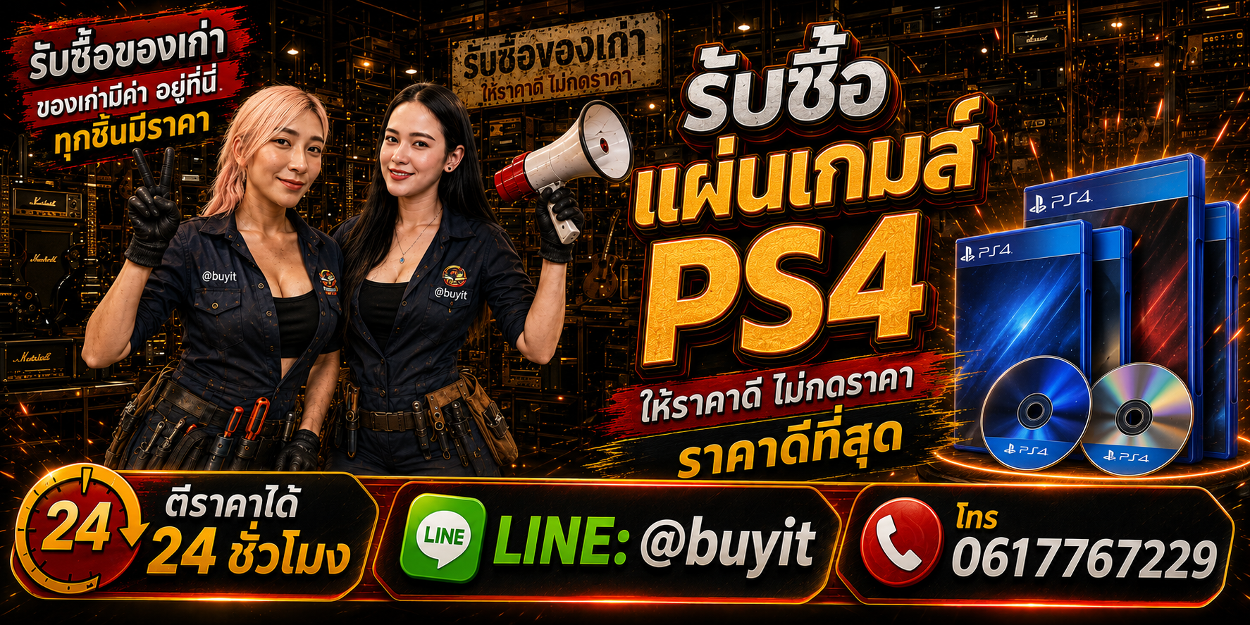 ร้านรับซื้อแผ่นเกมส์ PS4 เก่าและมือสอง รับถึงที่ ตีราคา 24 ชั่วโมง LINE @buyit โทร 061-7767229