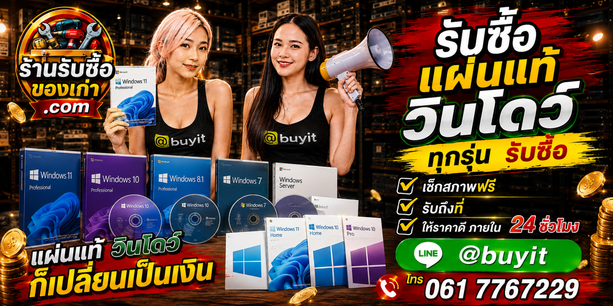 ร้านรับซื้อแผ่นแท้ วินโดว์ เก่าและมือสอง รับถึงที่ ตีราคา 24 ชั่วโมง