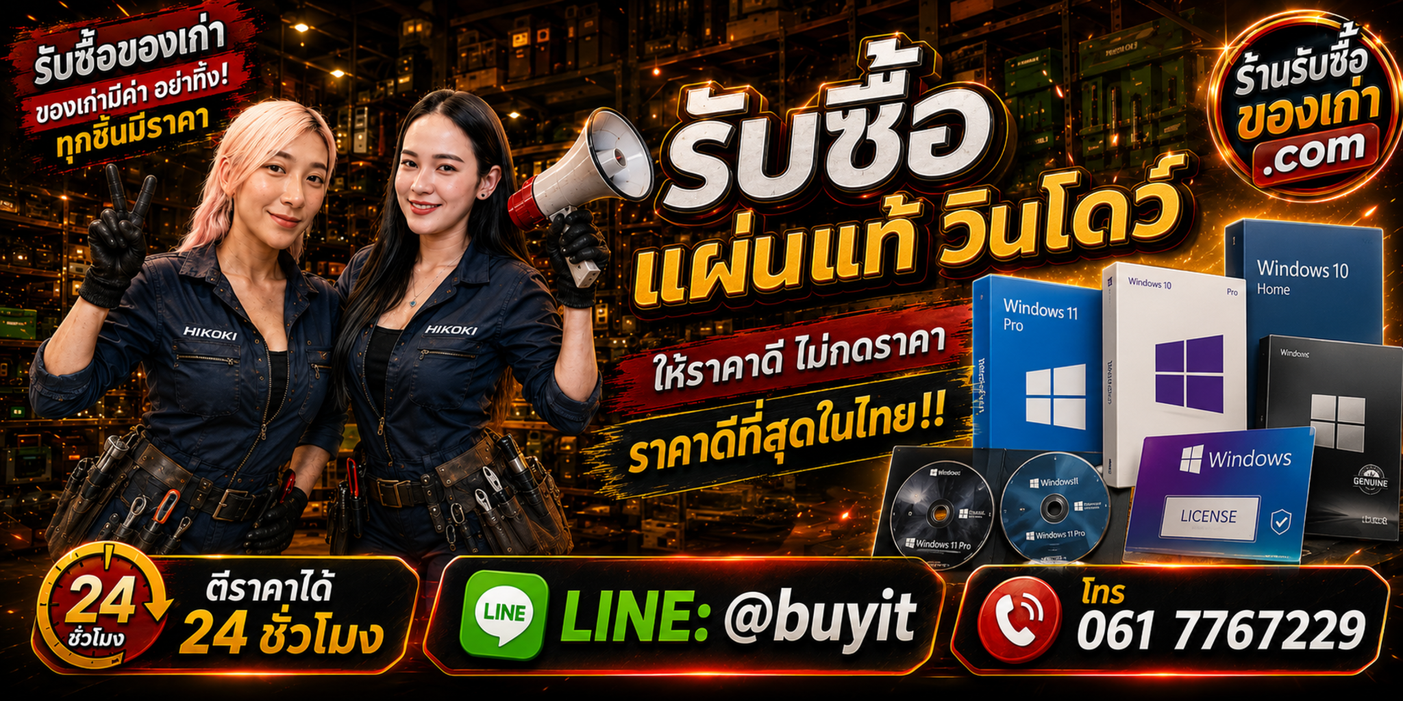 ร้านรับซื้อแผ่นแท้ วินโดว์ เก่าและมือสอง รับถึงที่ ตีราคา 24 ชั่วโมง LINE @buyit โทร 061-7767229