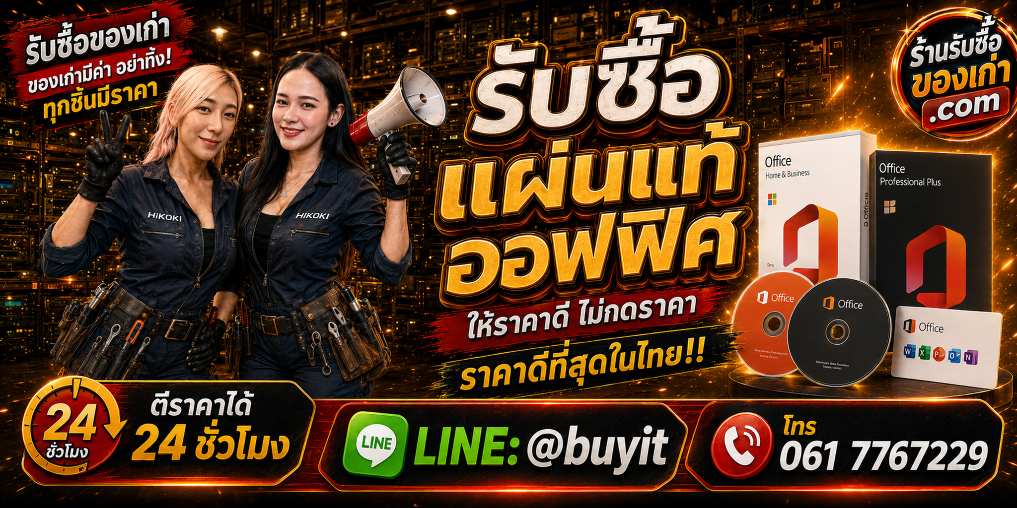 ร้านรับซื้อแผ่นแท้ ออฟฟิศ Microsoft Office แท้เก่าและมือสอง รับถึงที่ LINE @buyit โทร 061-7767229