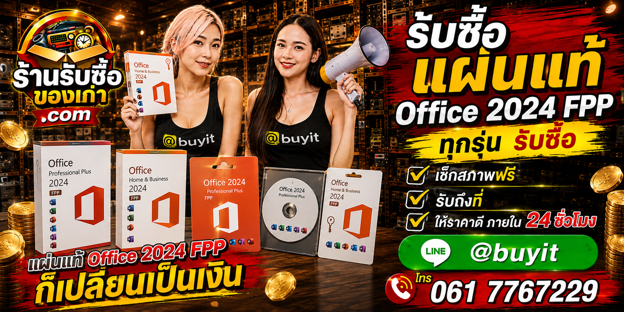 ร้านรับซื้อแผ่นแท้ Office 2024 FPP เก่า มือสอง รับถึงที่ ตีราคา 24 ชั่วโมง
