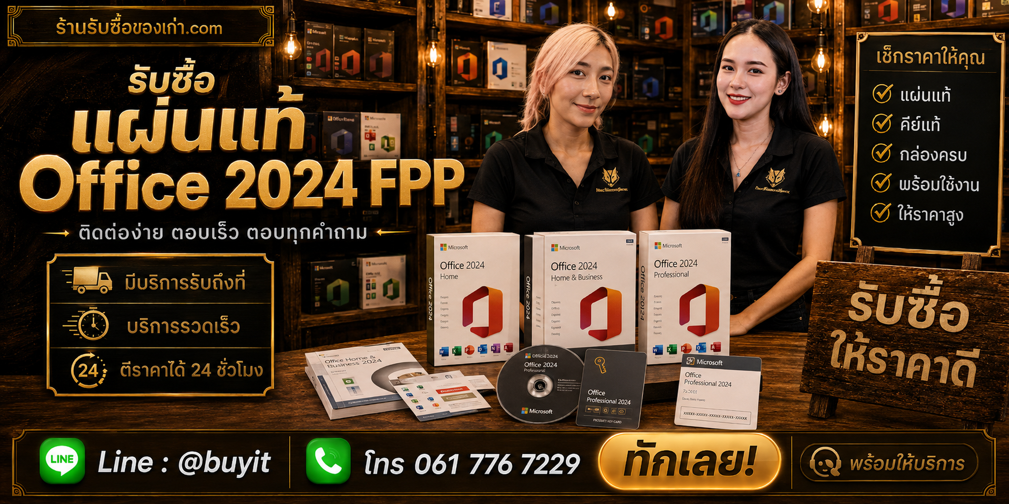 ร้านรับซื้อแผ่นแท้ Office 2024 FPP ติดต่อสะดวก รับถึงที่ LINE @buyit โทร 061-7767229