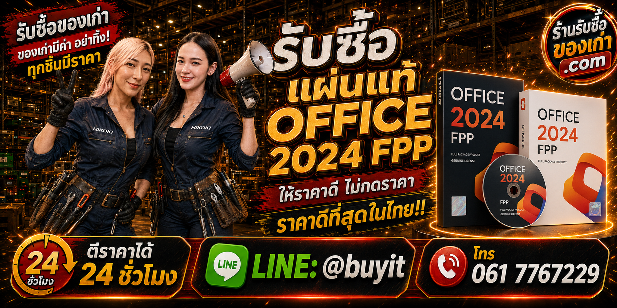 ร้านรับซื้อแผ่นแท้ Office 2024 FPP เก่า มือสอง รับถึงที่ LINE @buyit โทร 061-7767229
