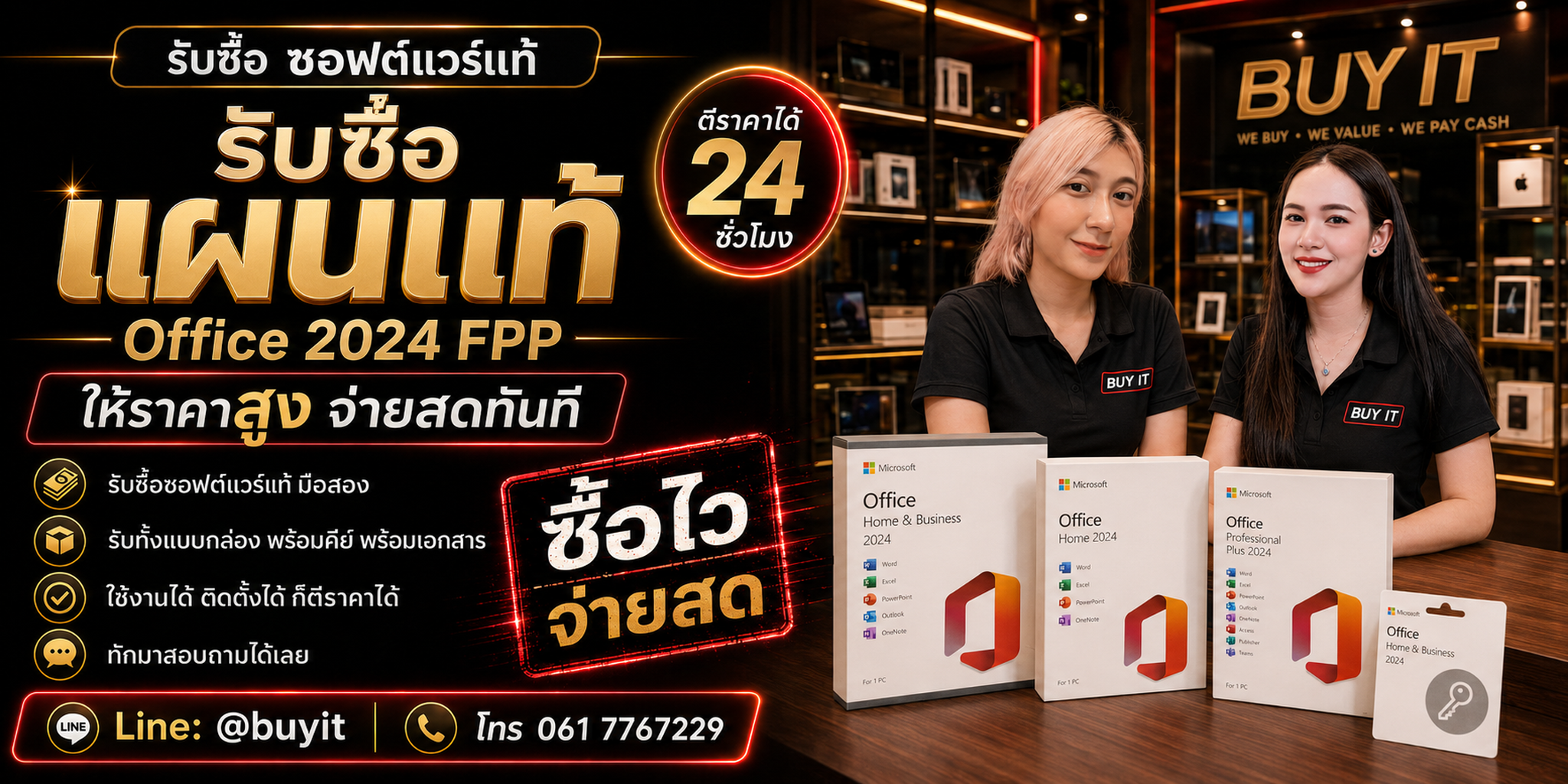 ร้านรับซื้อแผ่นแท้ Office 2024 FPP มือสอง ประเมินจาก Edition SKU Invoice และสถานะสิทธิ์