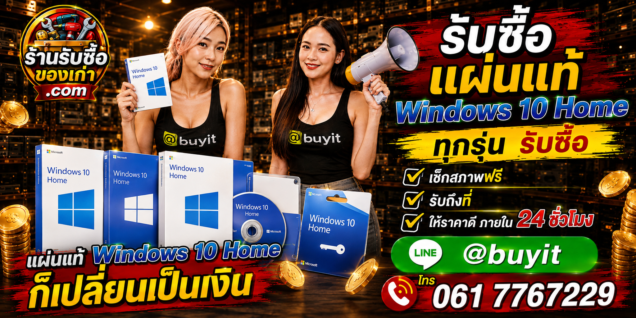 ร้านรับซื้อ แผ่นแท้ Windows 10 Home เก่า มือสอง ราคาดี รับถึงที่