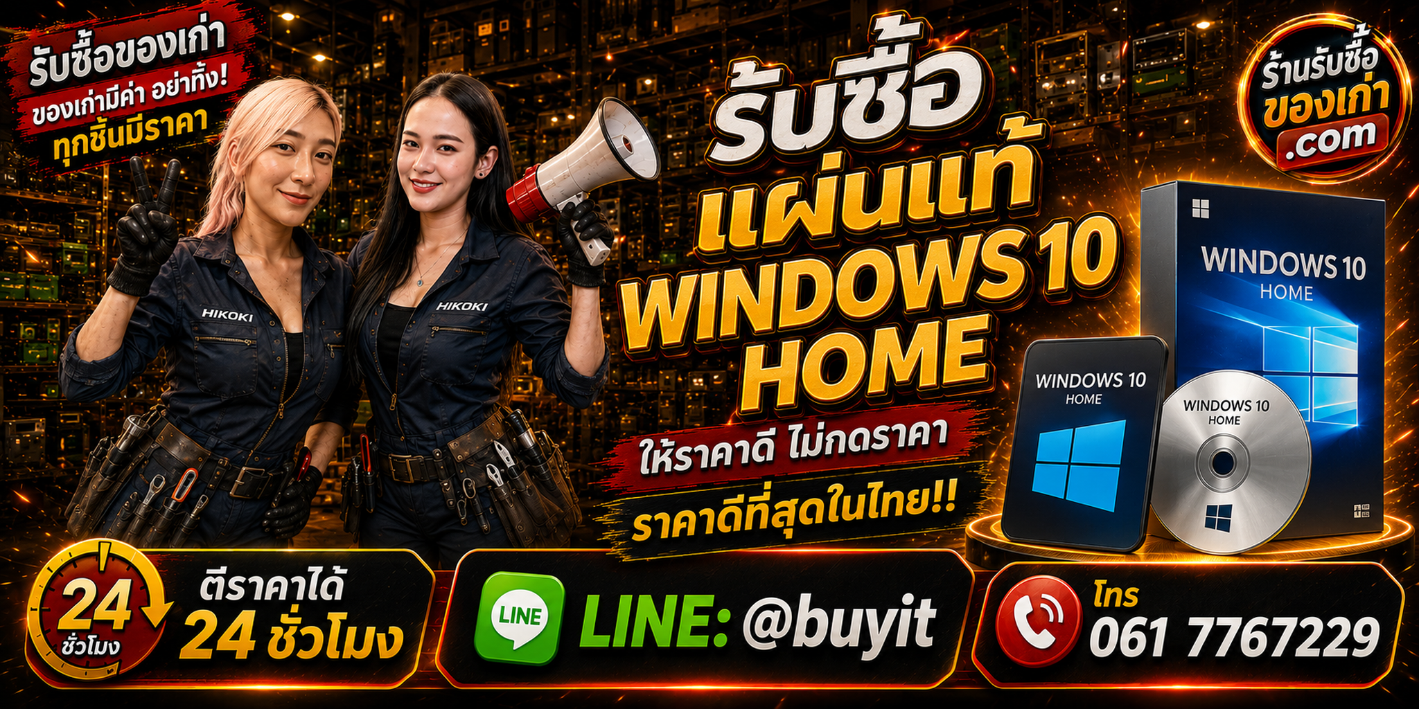 ร้านรับซื้อ แผ่นแท้ Windows 10 Home เก่า มือสอง รับถึงที่ LINE @buyit โทร 061-7767229