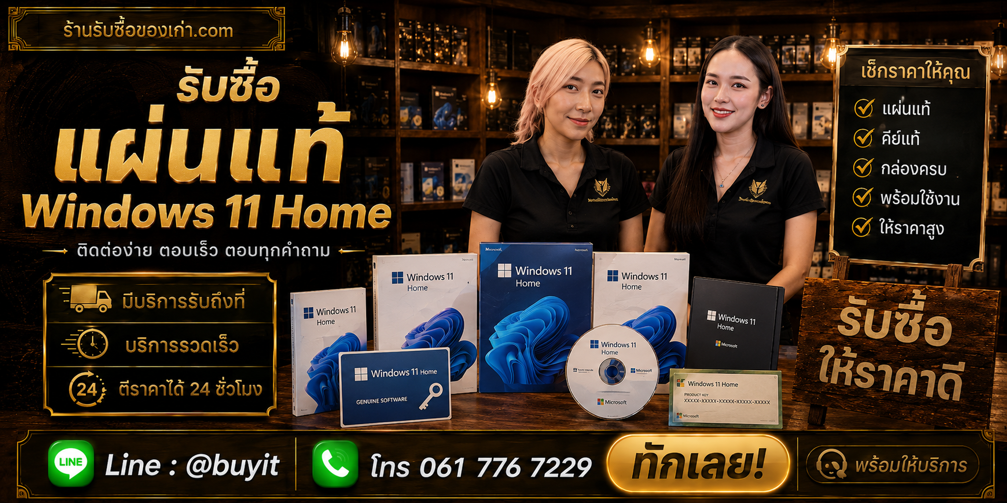 ร้านรับซื้อ แผ่นแท้ Windows 11 Home ติดต่อสะดวก รับถึงที่ ตีราคา 24 ชั่วโมง LINE @buyit โทร 061-7767229