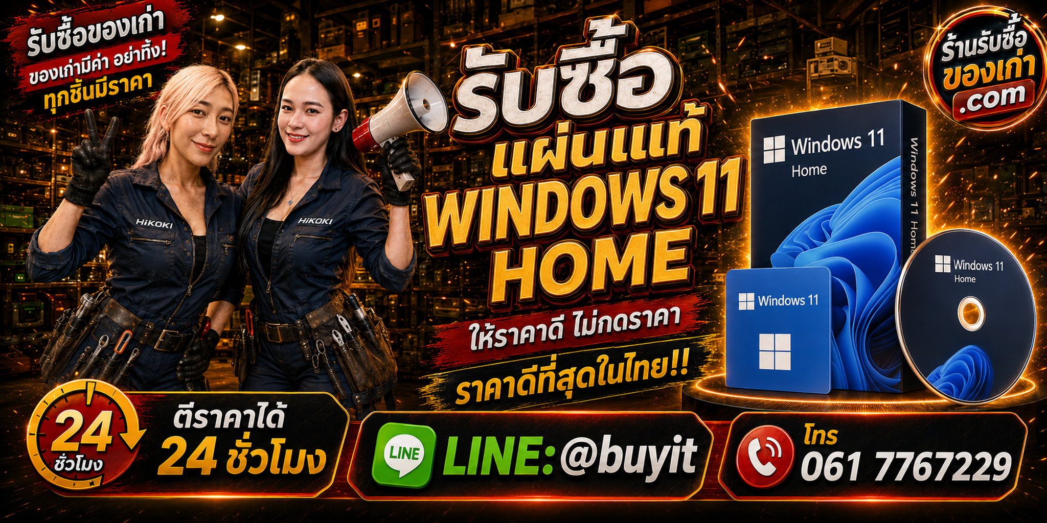 ร้านรับซื้อ แผ่นแท้ Windows 11 Home ของแท้ มือสอง รับถึงที่ ตีราคา 24 ชั่วโมง LINE @buyit โทร 061-7767229