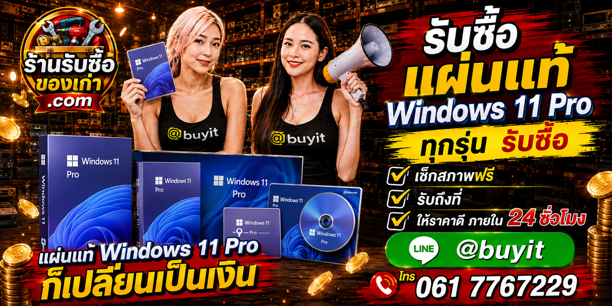 ร้านรับซื้อแผ่นแท้ Windows 11 Pro เก่าและมือสอง รับถึงที่ ตีราคา 24 ชั่วโมง