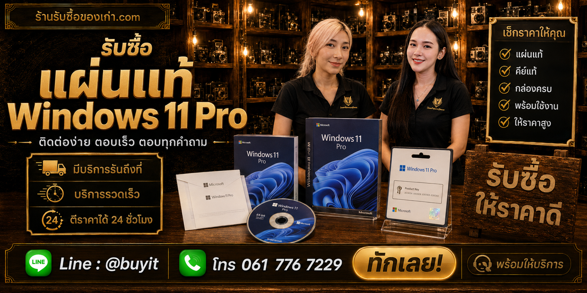 ร้านรับซื้อแผ่นแท้ Windows 11 Pro ติดต่อสะดวก รับถึงที่ ตีราคา 24 ชั่วโมง LINE @buyit โทร 061-7767229