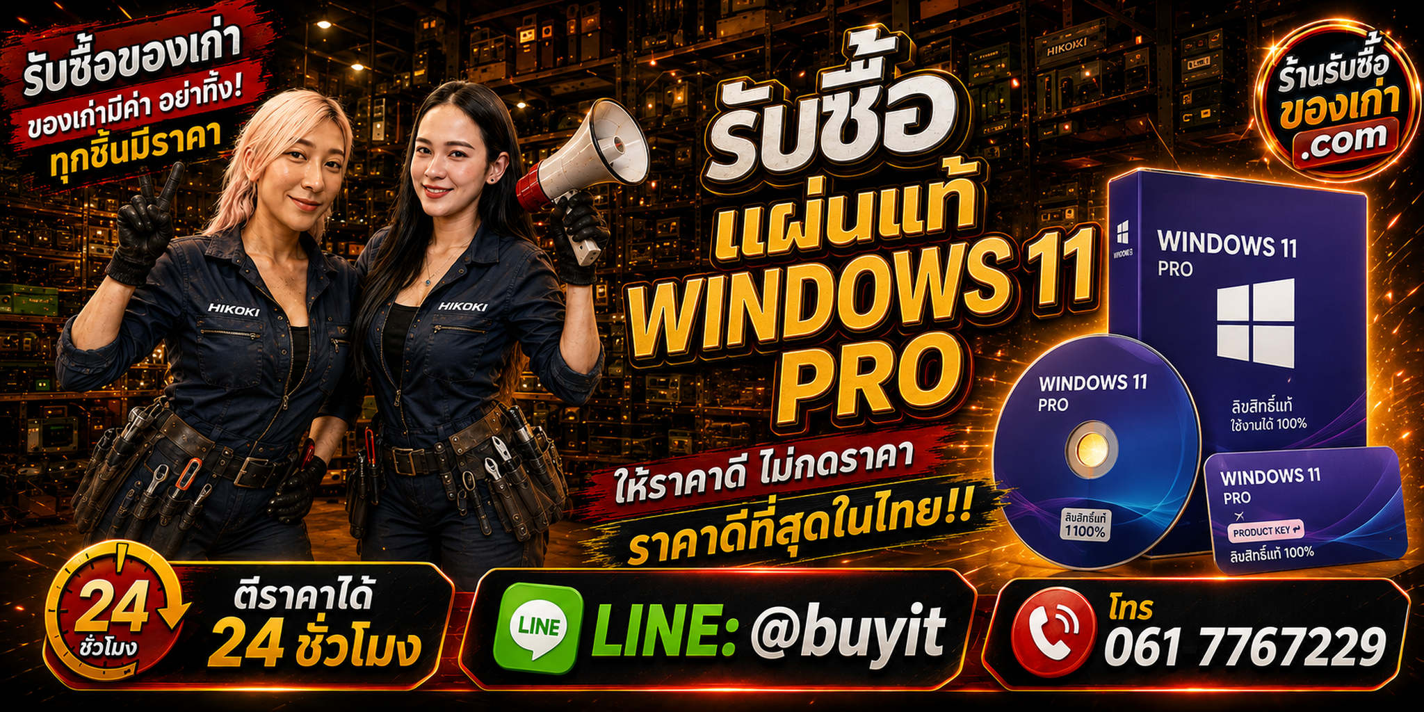 ร้านรับซื้อแผ่นแท้ Windows 11 Pro เก่าและมือสอง รับถึงที่ ตีราคา 24 ชั่วโมง LINE @buyit โทร 061-7767229