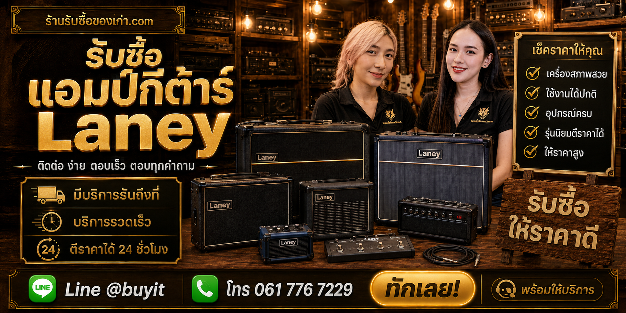 ร้านรับซื้อแอมป์กีต้าร์ Laney ติดต่อสะดวก รับถึงที่ ตีราคา 24 ชั่วโมง LINE @buyit โทร 061-7767229