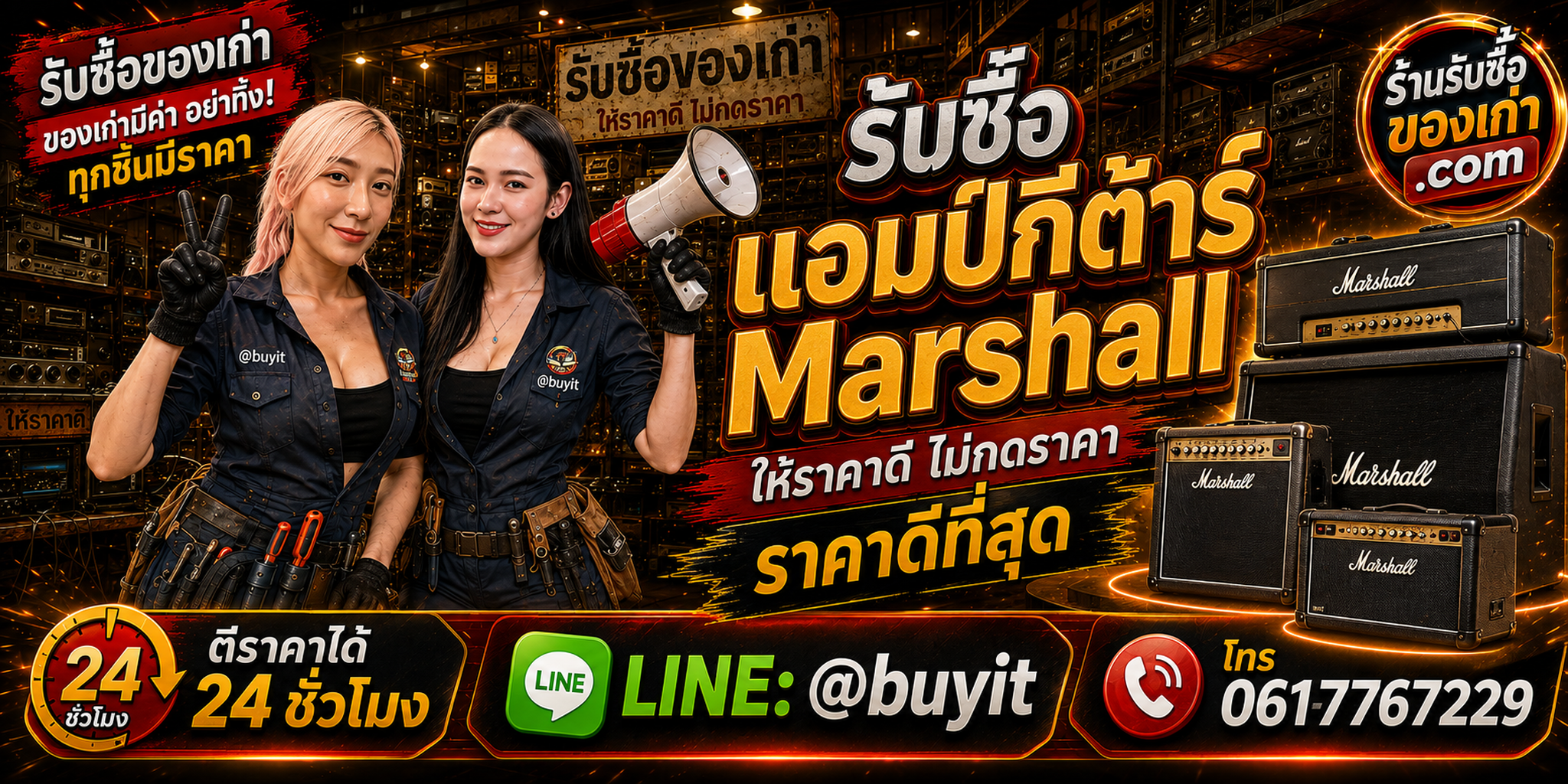 ร้านรับซื้อ แอมป์กีต้าร์ Marshall เก่าและมือสอง รับถึงที่ ตีราคา 24 ชั่วโมง LINE @buyit โทร 061-7767229