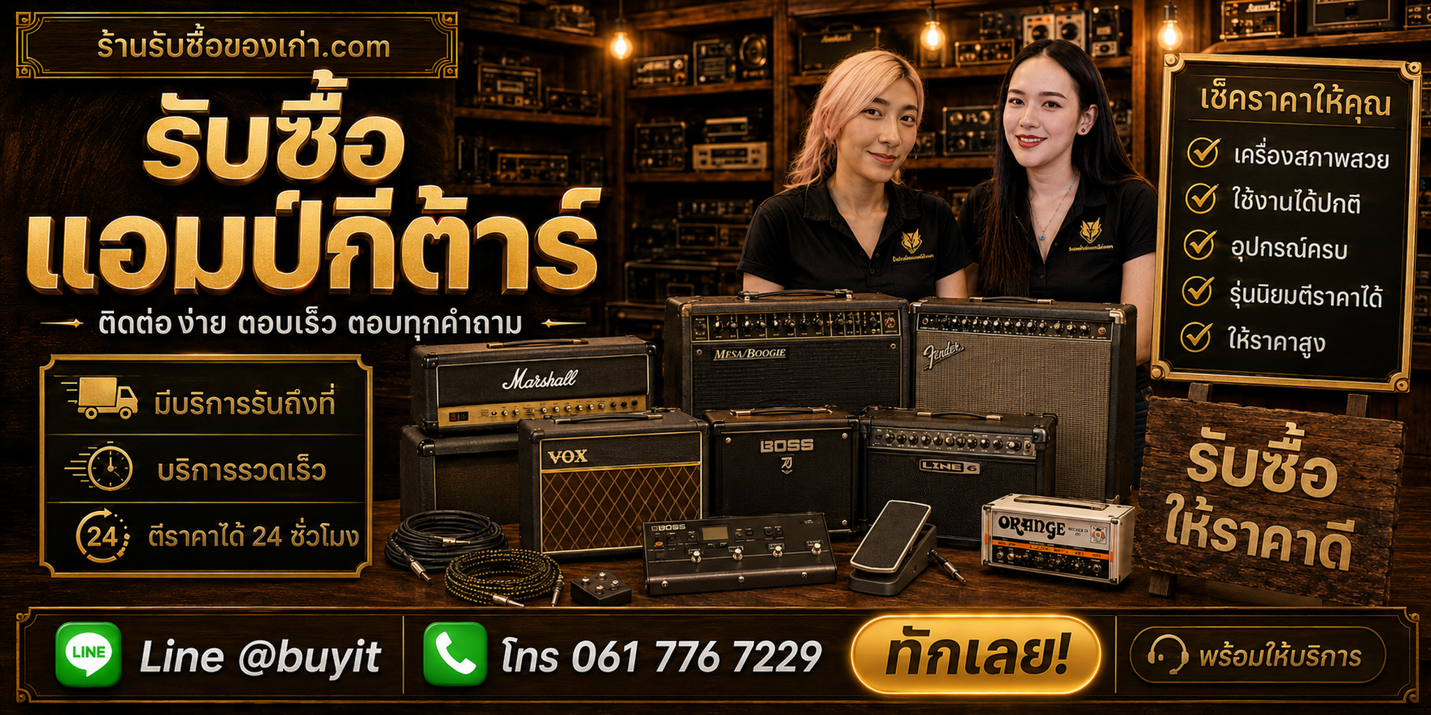 ร้านรับซื้อ แอมป์กีต้าร์ ติดต่อสะดวก รับถึงที่ ตีราคา 24 ชั่วโมง LINE @buyit โทร 061-7767229