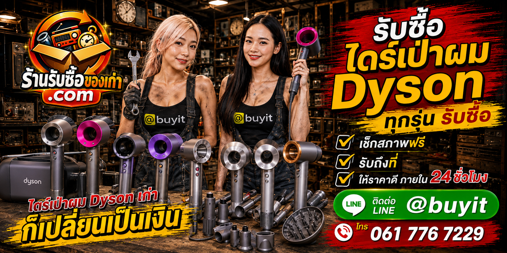 ร้านรับซื้อไดร์เป่าผม Dyson เก่า มือสอง ทุกสภาพ รับถึงที่