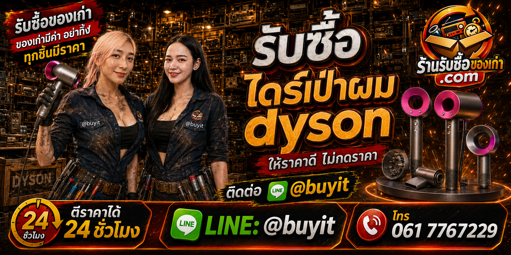 ร้านรับซื้อไดร์เป่าผม Dyson เก่า มือสอง รับถึงที่ ตีราคา 24 ชั่วโมง LINE @buyit โทร 061-7767229