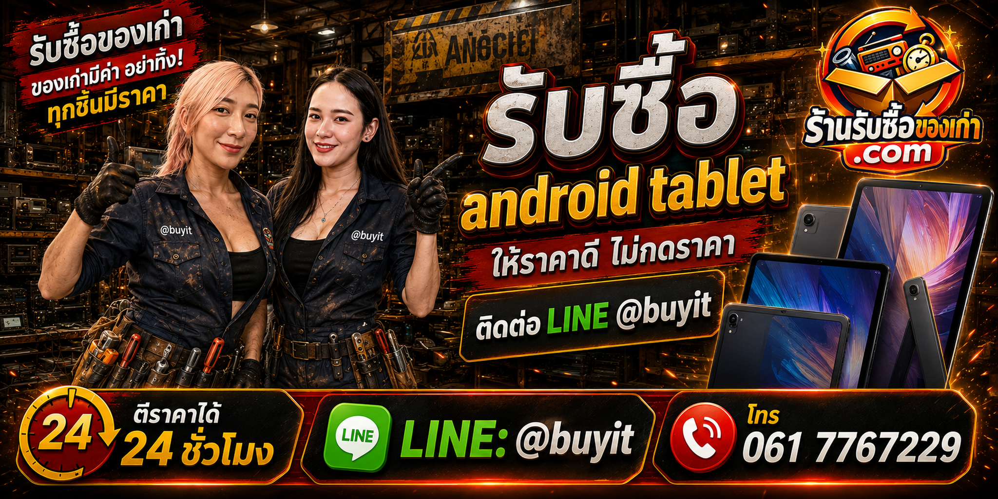 ร้านรับซื้อ Android Tablet เก่าและมือสอง รับถึงที่ ตีราคา 24 ชั่วโมง LINE @buyit โทร 061-7767229