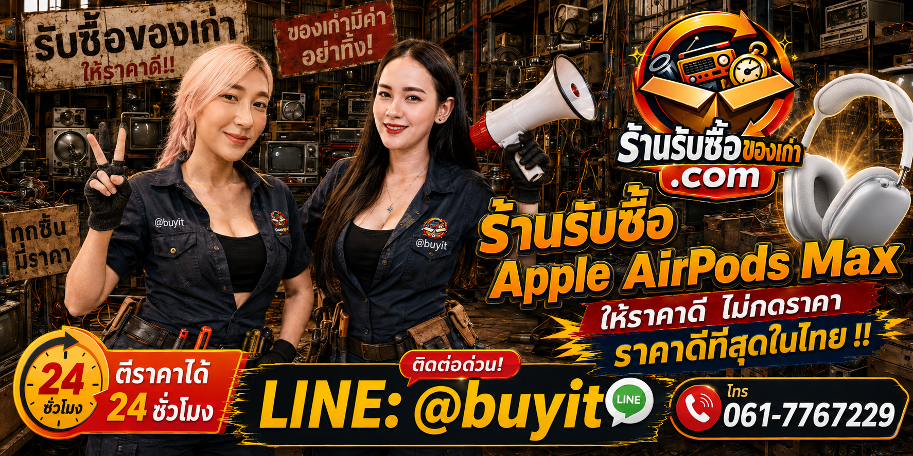 ร้านรับซื้อ Apple AirPods Max เก่าและมือสอง รับถึงที่ ตีราคา 24 ชั่วโมง LINE @buyit โทร 061-7767229