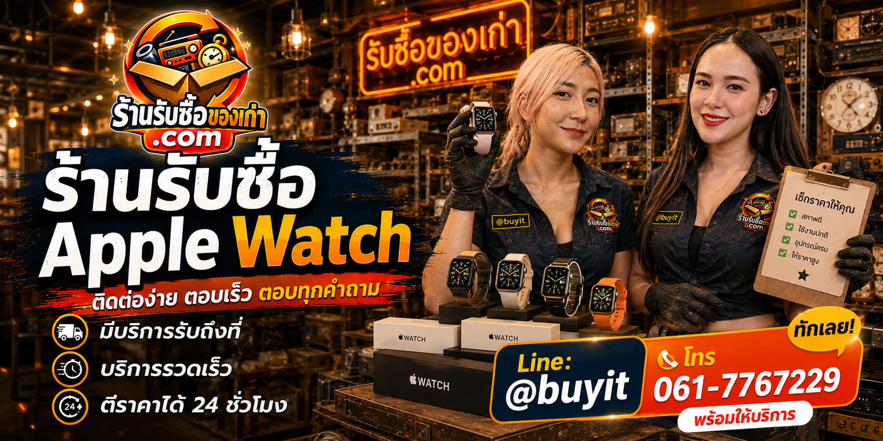 ร้านรับซื้อ Apple Watch ติดต่อสะดวก รับถึงที่ ตีราคา 24 ชั่วโมง LINE @buyit โทร 061-7767229