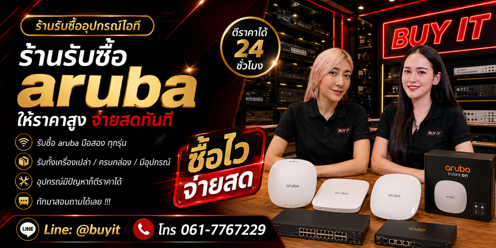 ร้านรับซื้อ Aruba ไม่จำกัดจำนวน รับถึงที่และประเมินตาม Model Generation สภาพ และอุปกรณ์