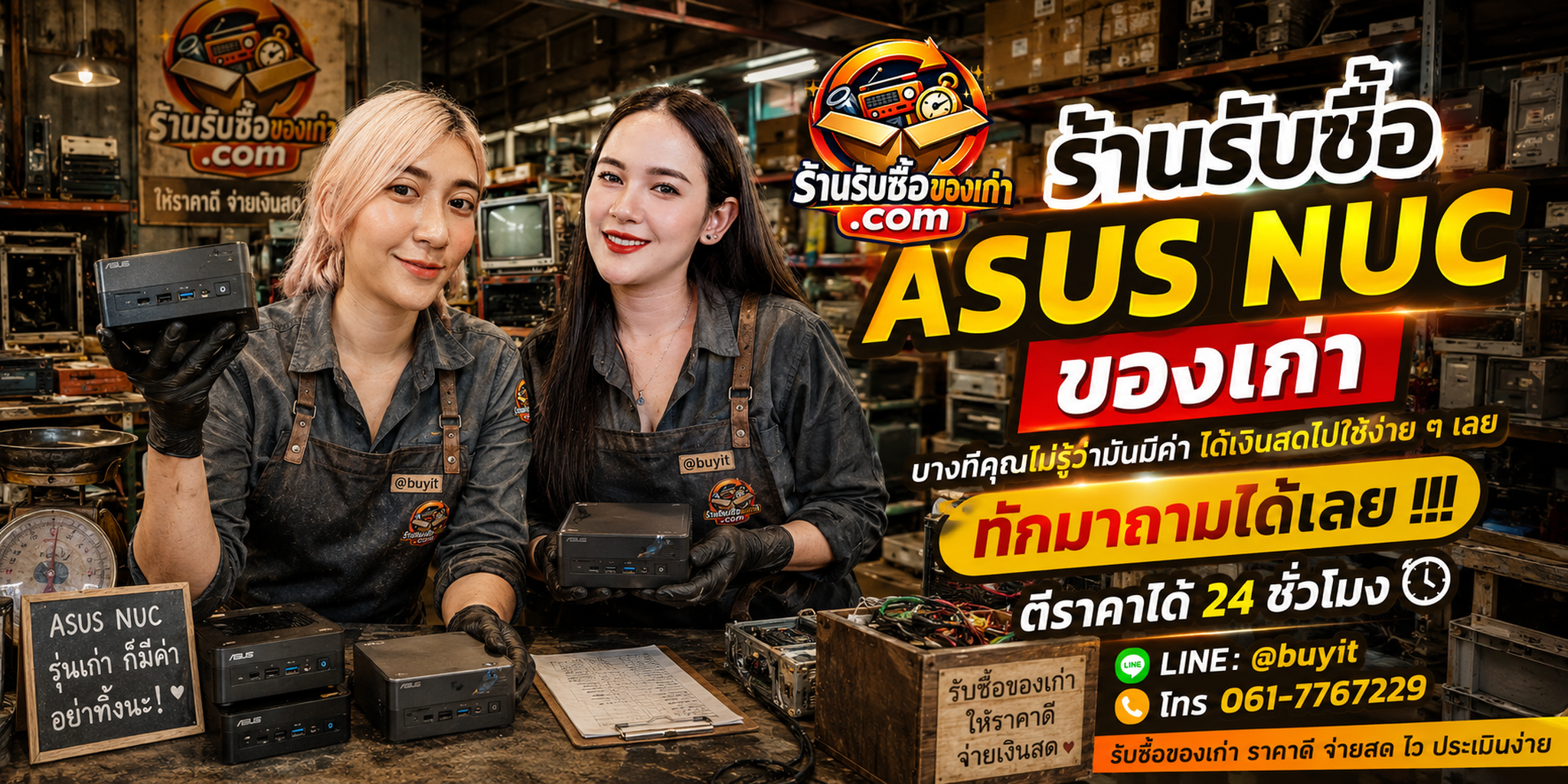 ร้านรับซื้อ ASUS NUC เก่าและมือสอง รับถึงที่ ตีราคา 24 ชั่วโมง LINE @buyit โทร 061-7767229
