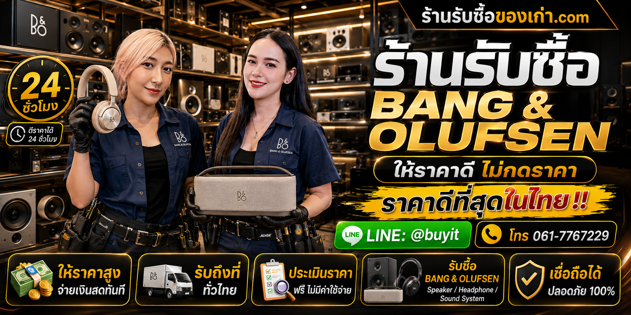 ร้านรับซื้อ Bang & Olufsen เก่า มือสอง รับถึงที่ ตีราคา 24 ชั่วโมง LINE @buyit โทร 061-7767229
