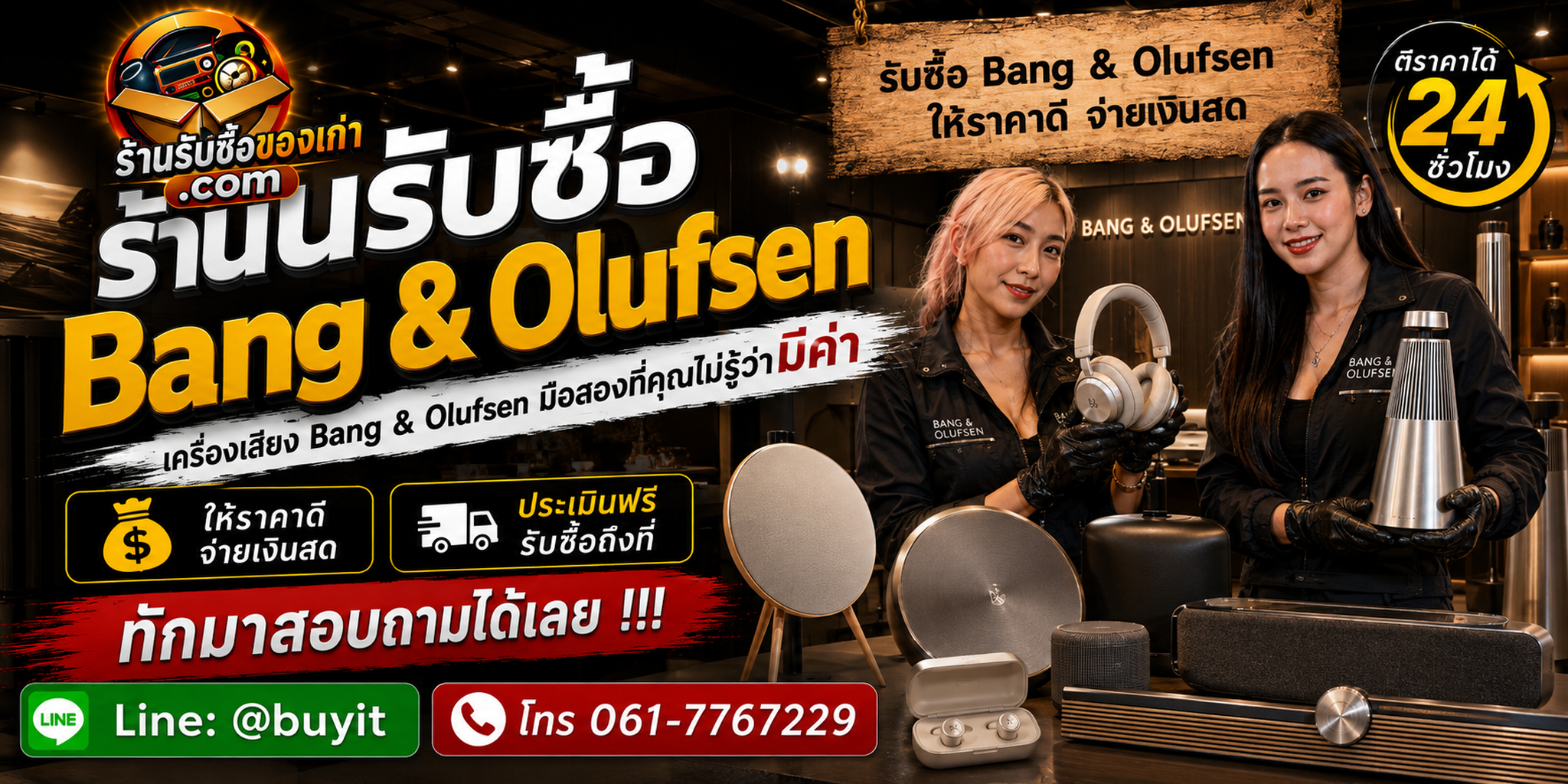 ร้านรับซื้อ Bang & Olufsen ไม่จำกัดจำนวน ประเมินตามรุ่น อุปกรณ์ และสภาพ