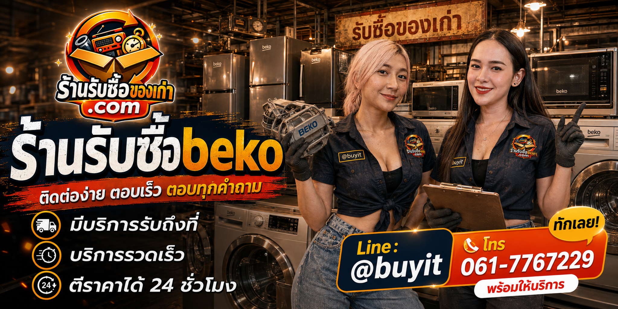 ร้านรับซื้อ Beko ติดต่อสะดวก รับถึงที่ ตีราคา 24 ชั่วโมง LINE @buyit โทร 061-7767229