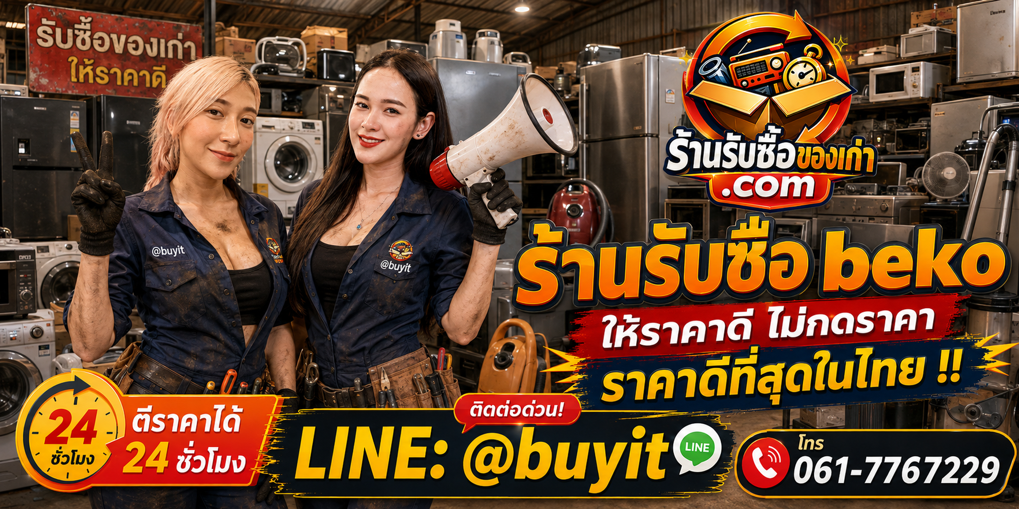 ร้านรับซื้อ Beko เก่าและมือสอง รับตู้เย็น เครื่องซักผ้า เครื่องอบผ้า รับถึงที่ ตีราคา 24 ชั่วโมง LINE @buyit โทร 061-7767229