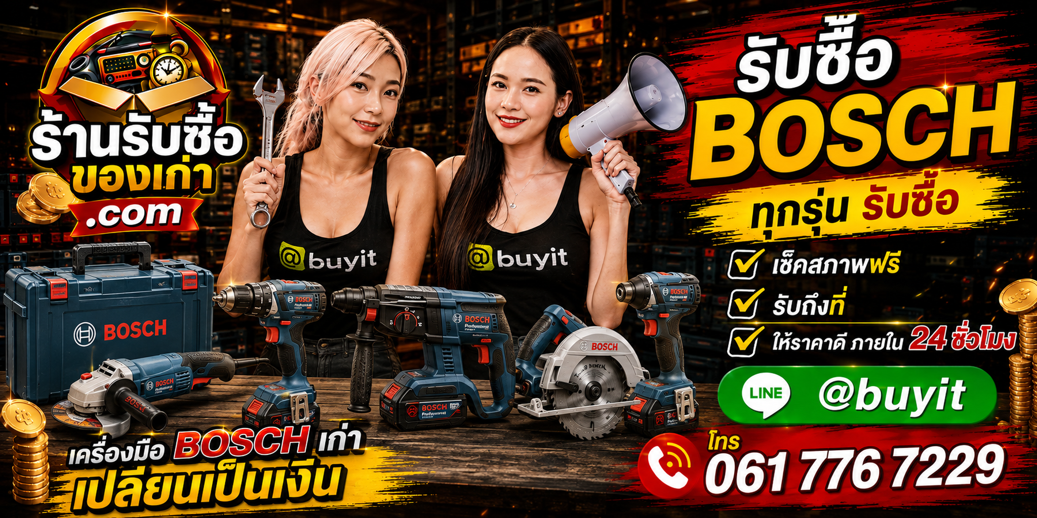 ร้านรับซื้อ Bosch เก่าและมือสอง รับถึงที่ ตีราคา 24 ชั่วโมง