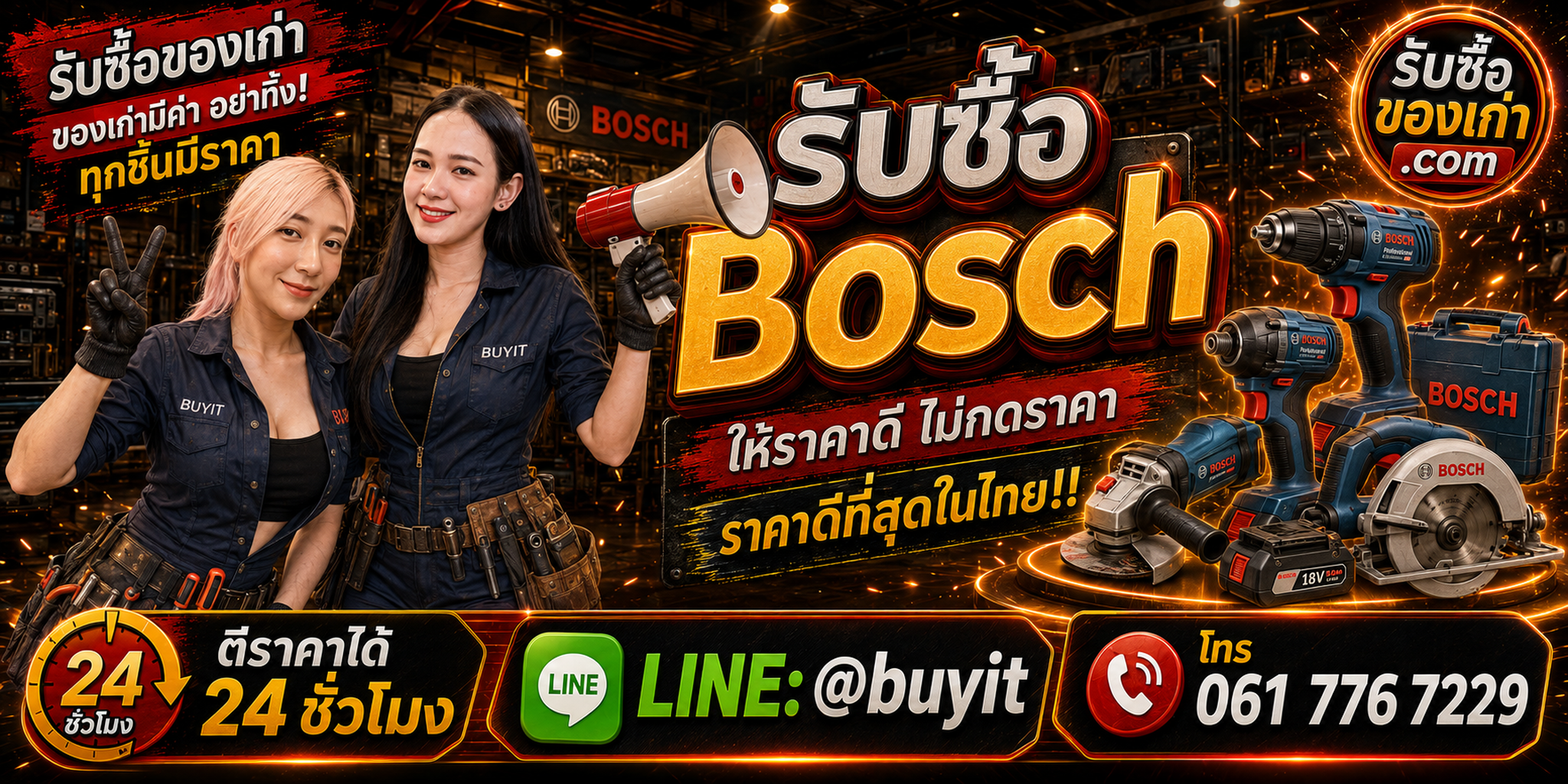 ร้านรับซื้อ Bosch เก่าและมือสอง รับถึงที่ ตีราคา 24 ชั่วโมง LINE @buyit โทร 061-7767229